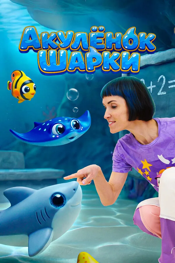 Акулёнок Шарки poster