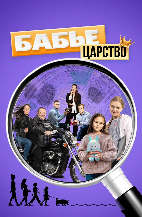 Бабье царство poster