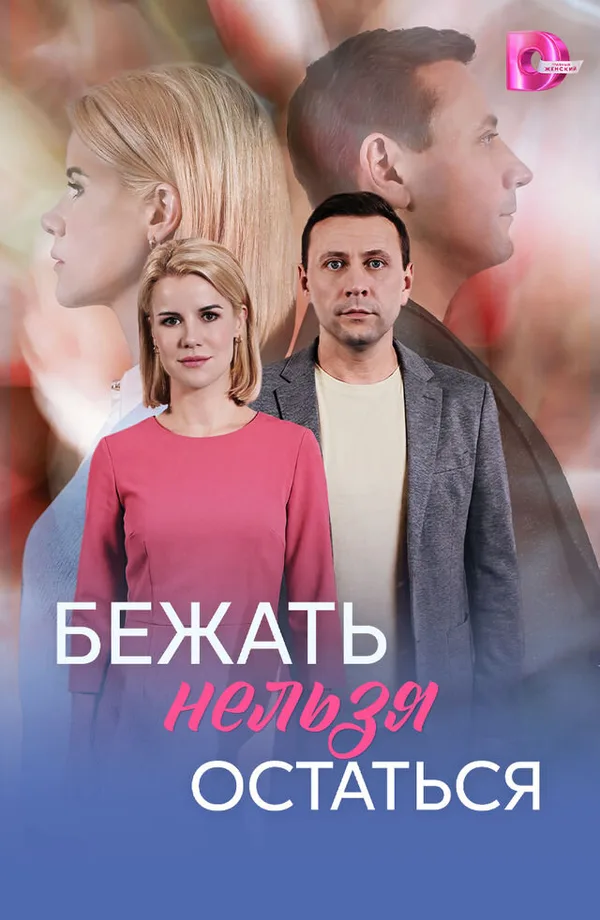 Бежать нельзя остаться poster