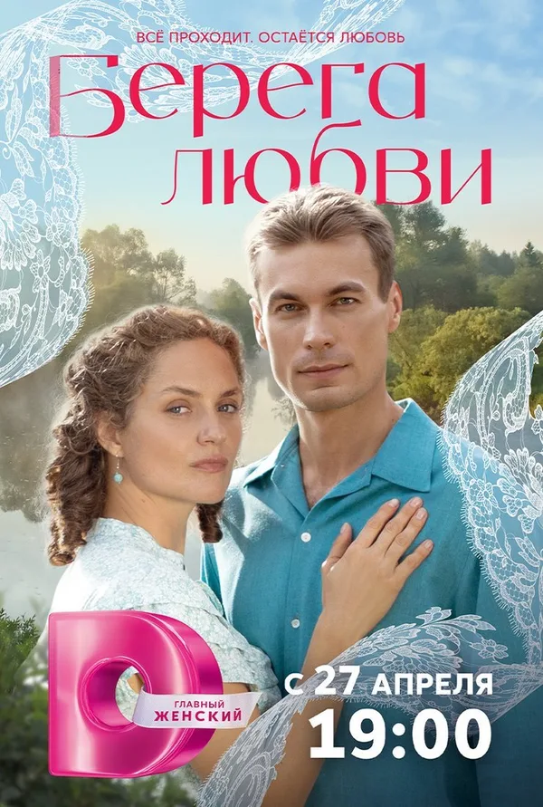 Берега любви poster