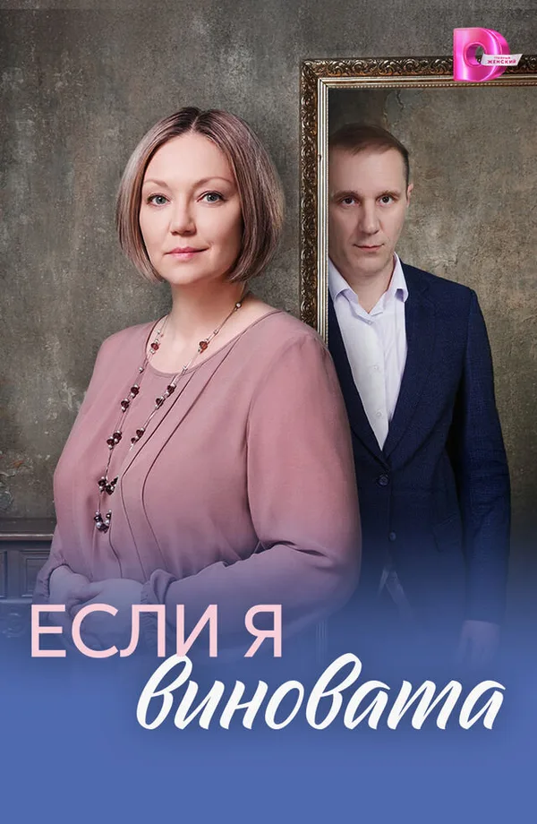 Если я виновата poster