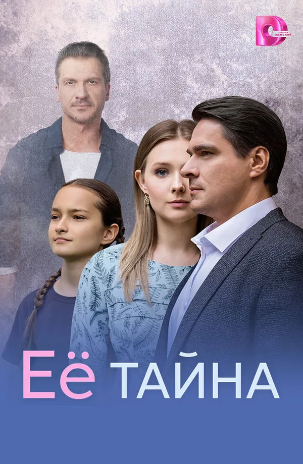 Её тайна poster