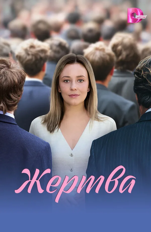 Жертва poster
