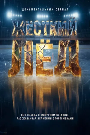 Жёсткий лёд poster