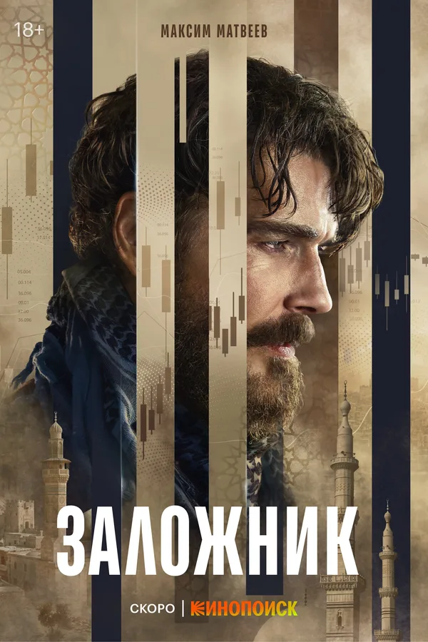 Заложник poster