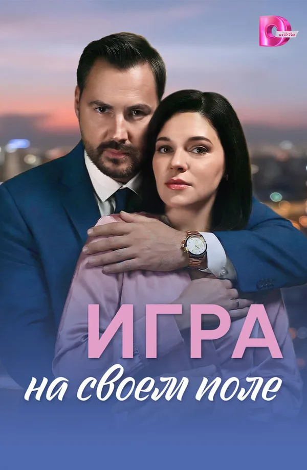 Игра на своём поле poster