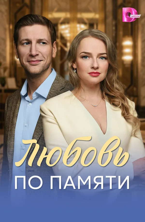 Любовь по памяти poster