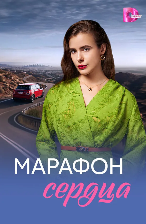 Марафон сердца poster
