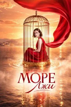 Море лжи poster
