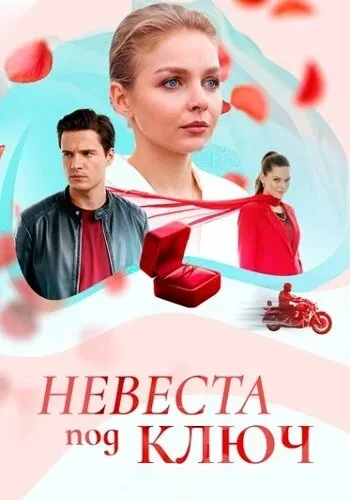 Невеста под ключ poster
