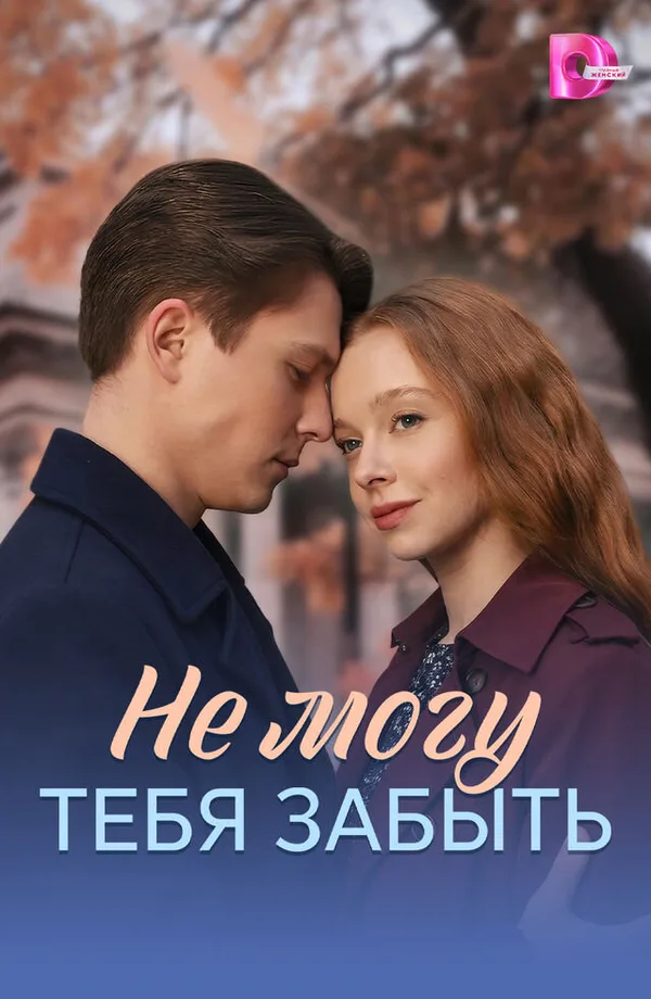 Не могу тебя забыть poster