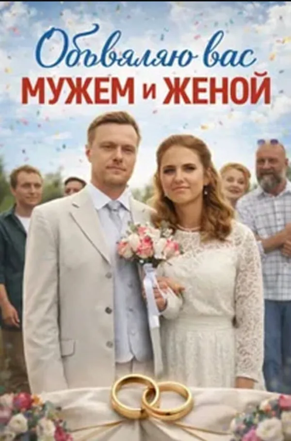 Объявляю вас мужем и женой poster