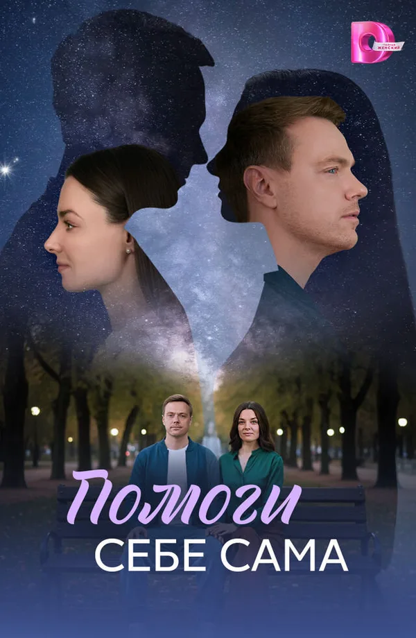 Помоги себе сама poster