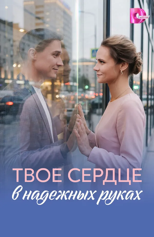 Твоё сердце в надёжных руках poster