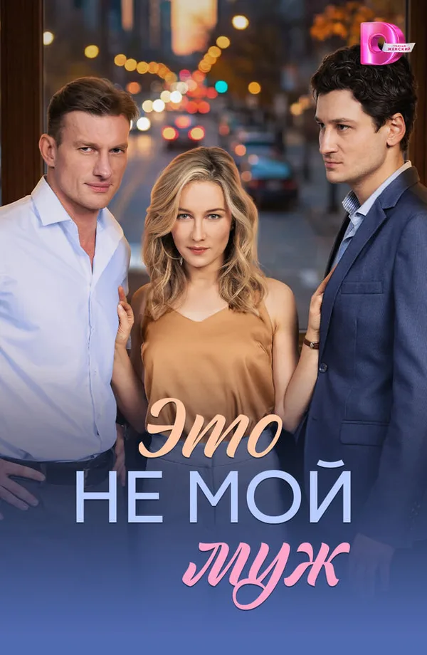 Это не мой муж poster