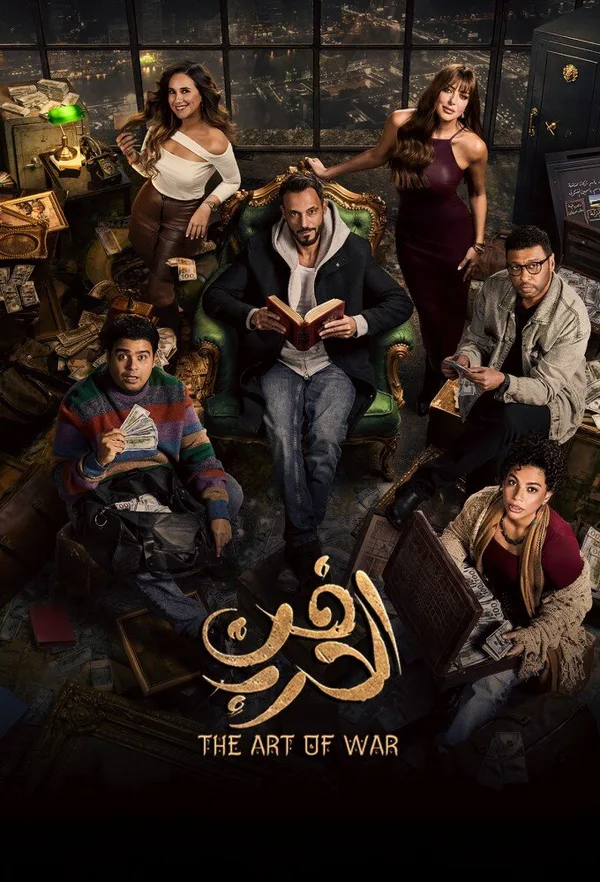 Fann Al Harb poster